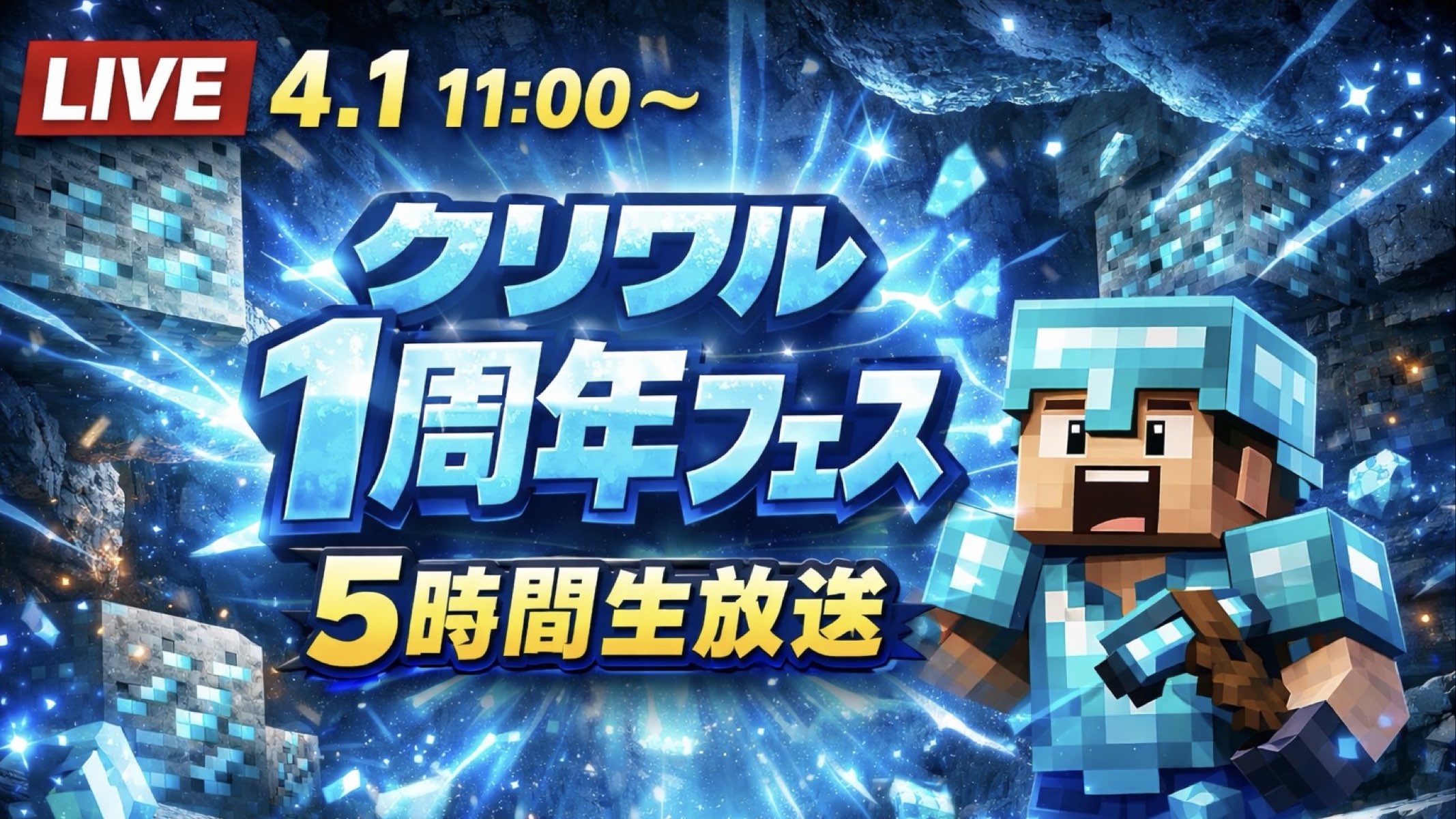 クリワル1周年フェス