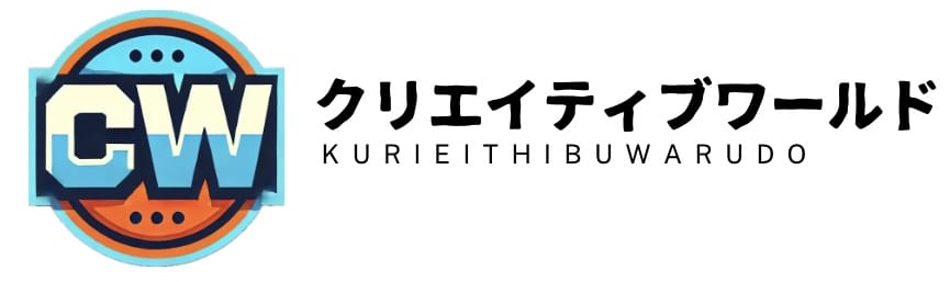クリエイティブワールド
